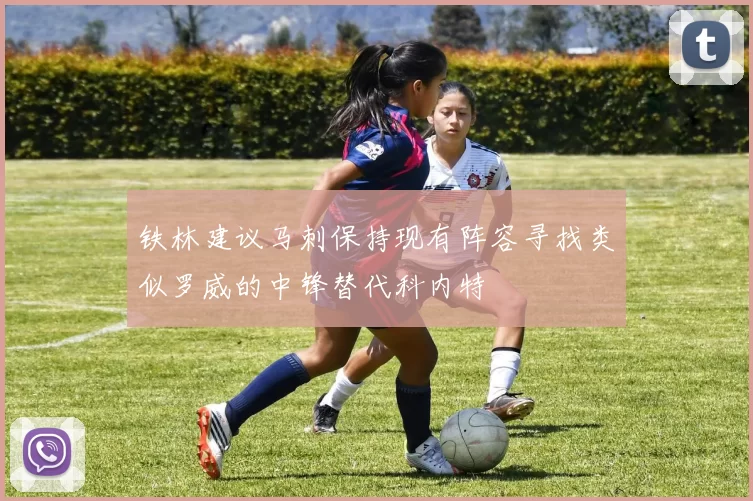铁林建议马刺保持现有阵容寻找类似罗威的中锋替代科内特