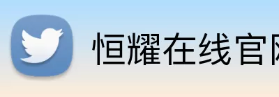 恒耀在线官网 Logo